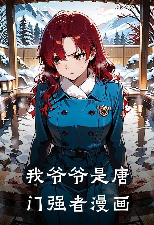 我爷爷是唐门强者漫画