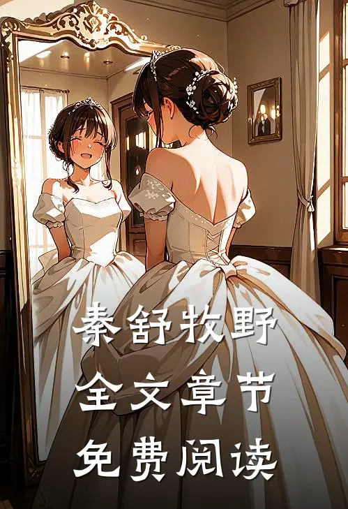 秦舒牧野全文章节免费阅读