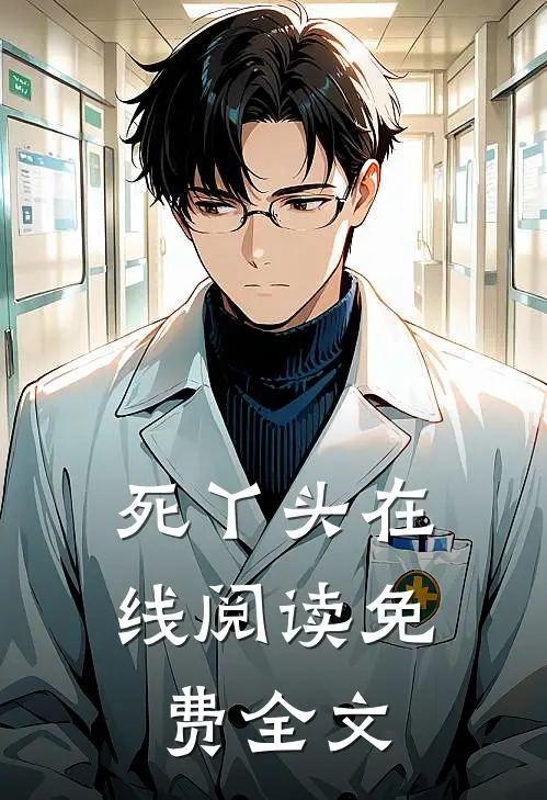 死丫头在线阅读免费全文