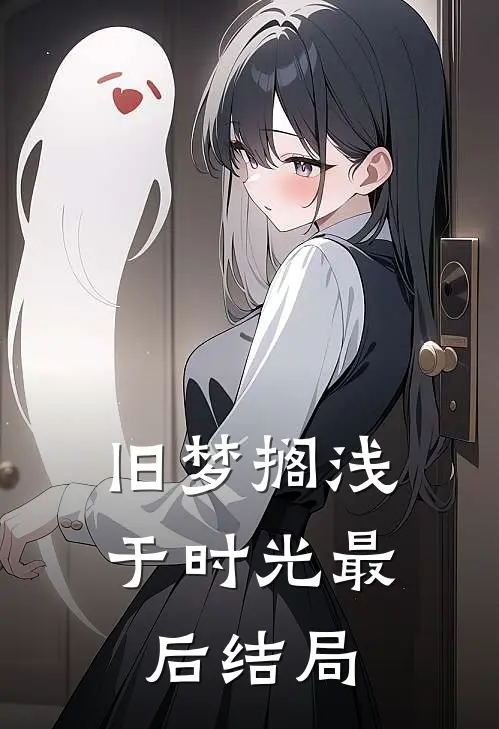 旧梦搁浅于时光最后结局