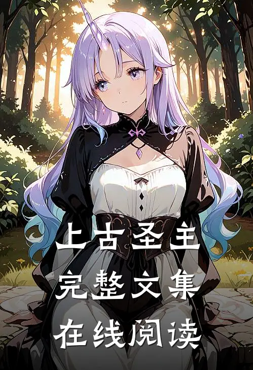 上古圣主完整文集在线阅读