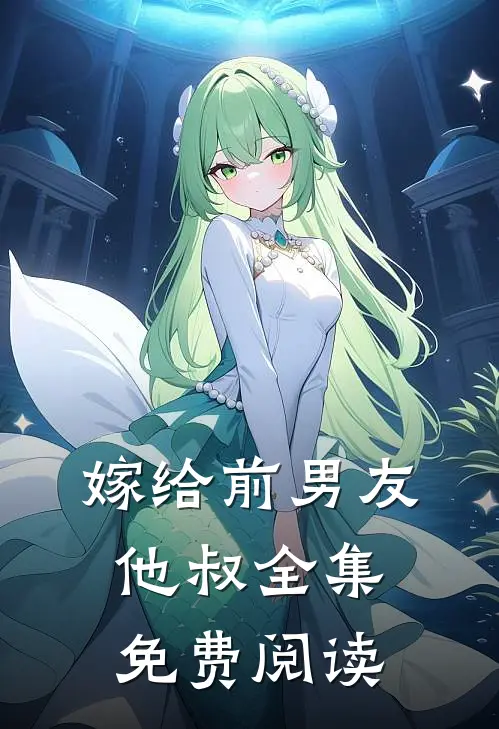 嫁给前男友他叔全集免费阅读
