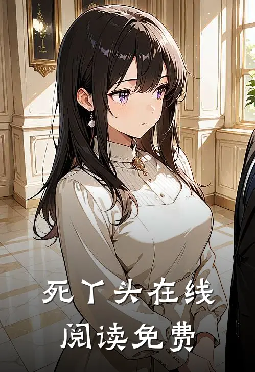 死丫头在线阅读免费