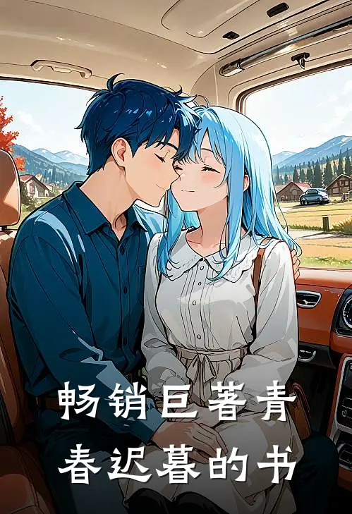 畅销巨著青春迟暮的书