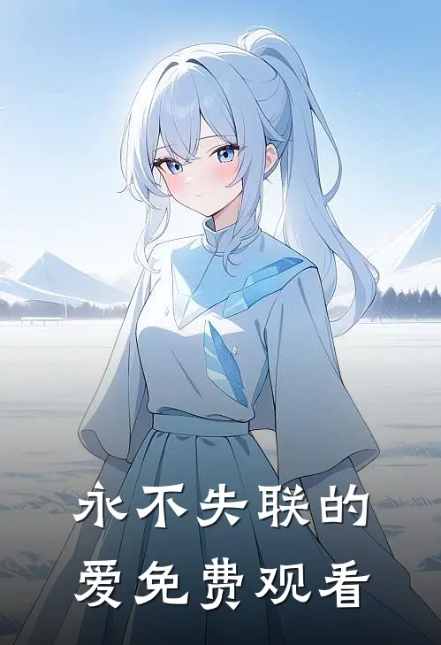 永不失联的爱免费观看