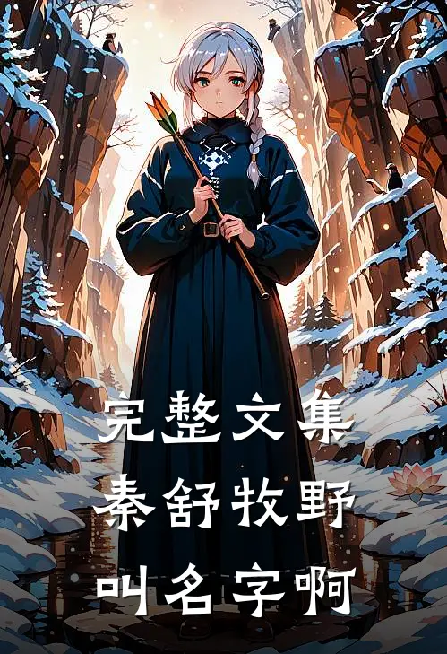 完整文集秦舒牧野叫名字啊