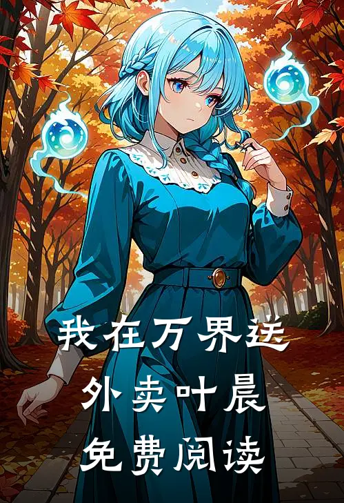 我在万界送外卖叶晨免费阅读