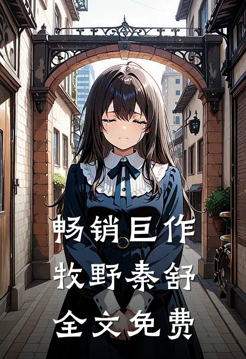 畅销巨作牧野秦舒全文免费