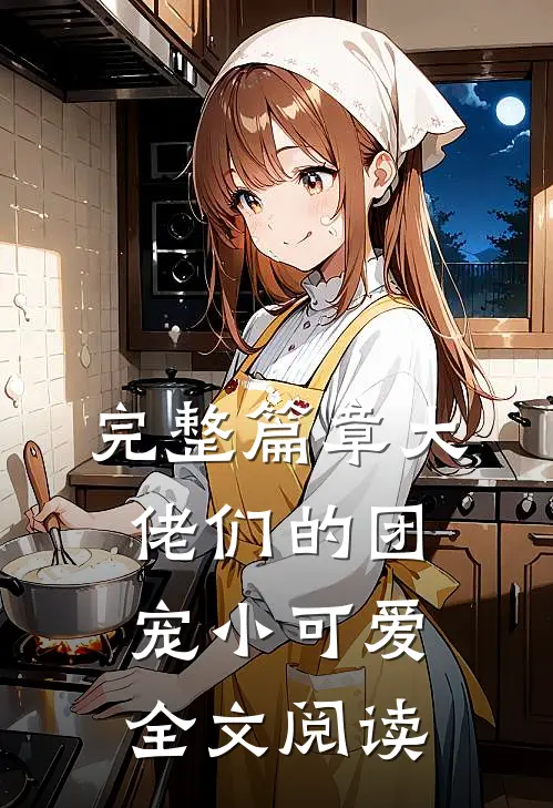 完整篇章大佬们的团宠小可爱全文阅读