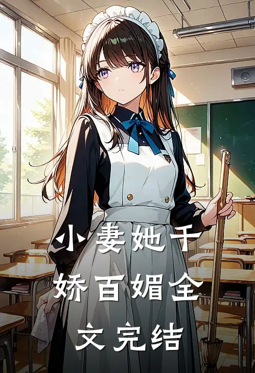 小妻她千娇百媚全文完结