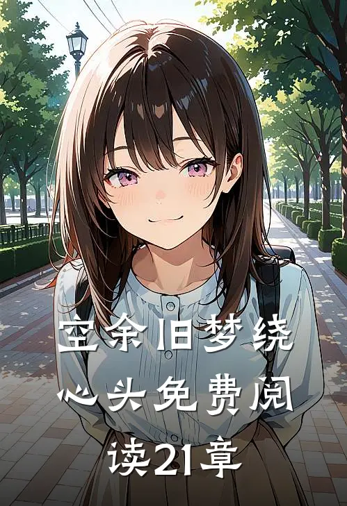 空余旧梦绕心头免费阅读21章
