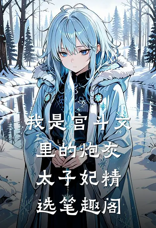 我是宫斗文里的炮灰太子妃精选笔趣阁