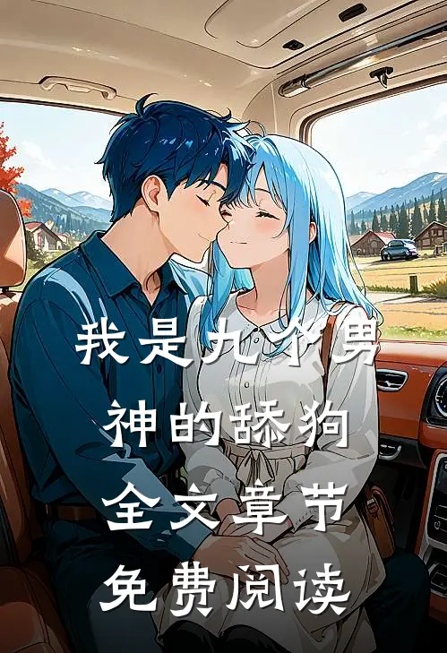 我是九个男神的舔狗全文章节免费阅读
