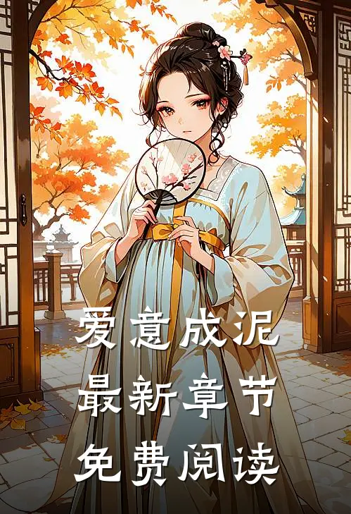 爱意成泥最新章节免费阅读