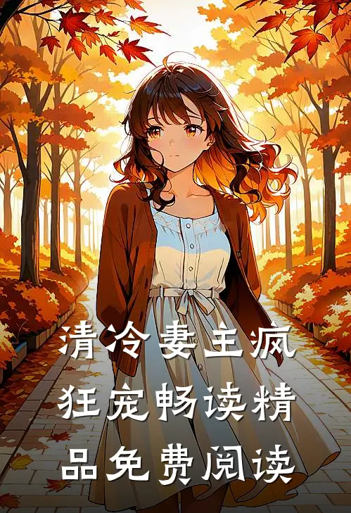 清冷妻主疯狂宠畅读精品免费阅读