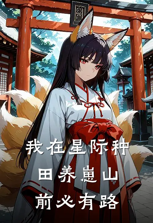 我在星际种田养崽山前必有路