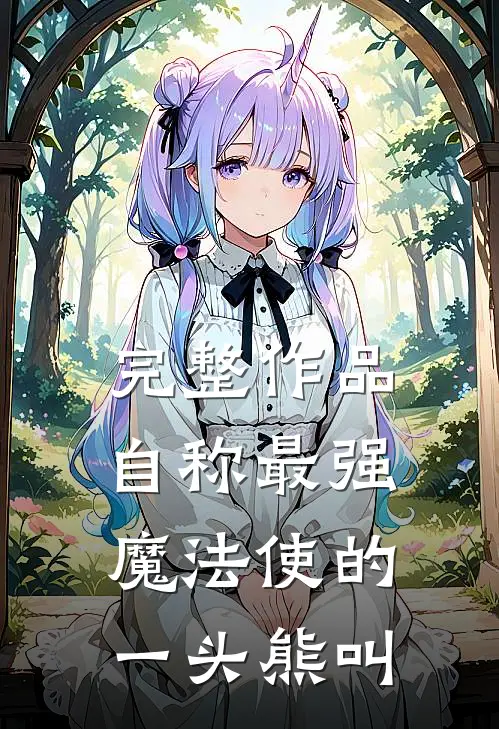完整作品自称最强魔法使的一头熊叫