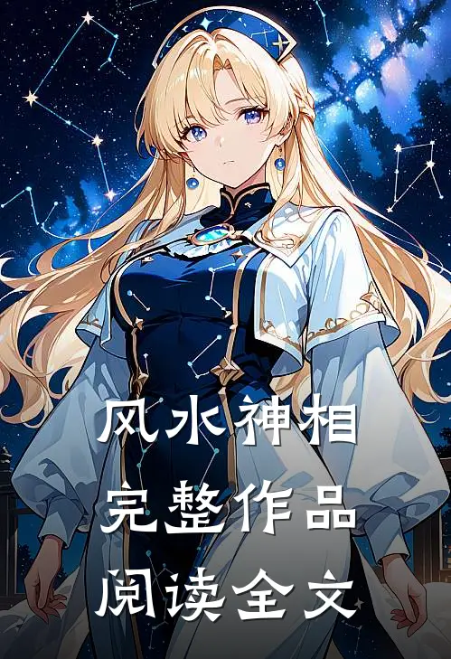 风水神相完整作品阅读全文