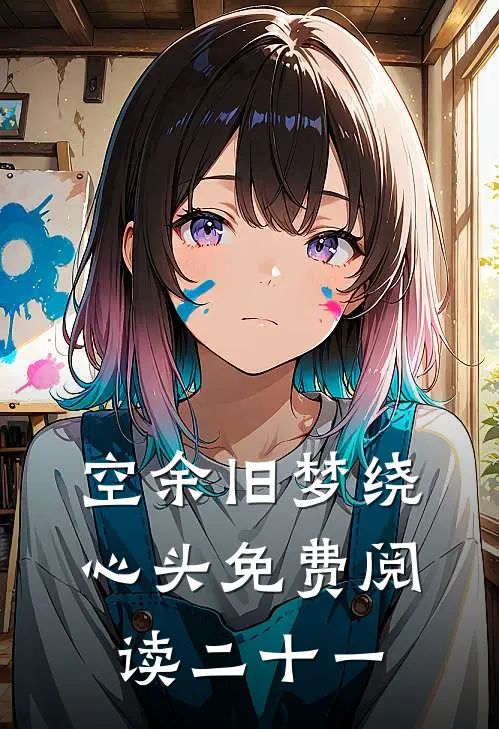 空余旧梦绕心头免费阅读二十一