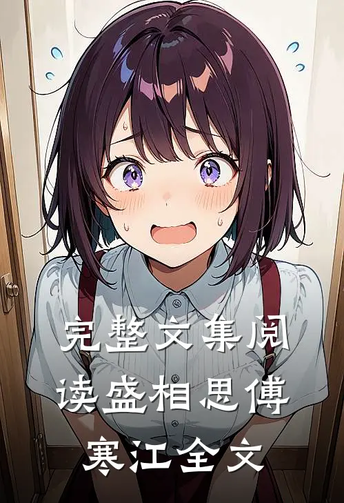 完整文集阅读盛相思傅寒江全文