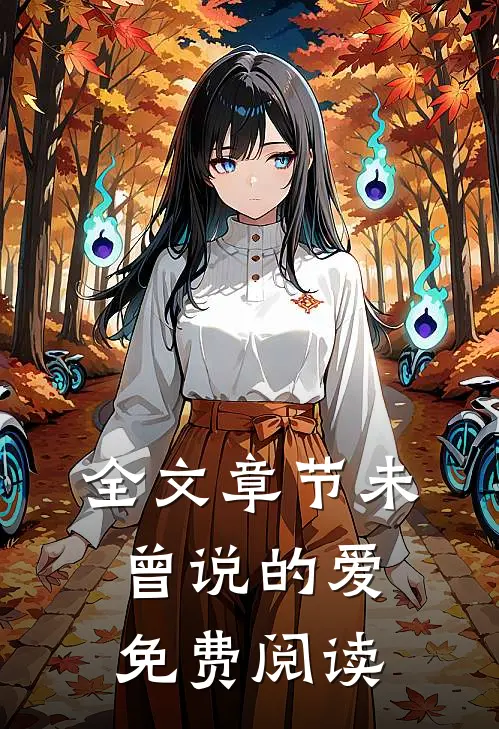 全文章节未曾说的爱免费阅读