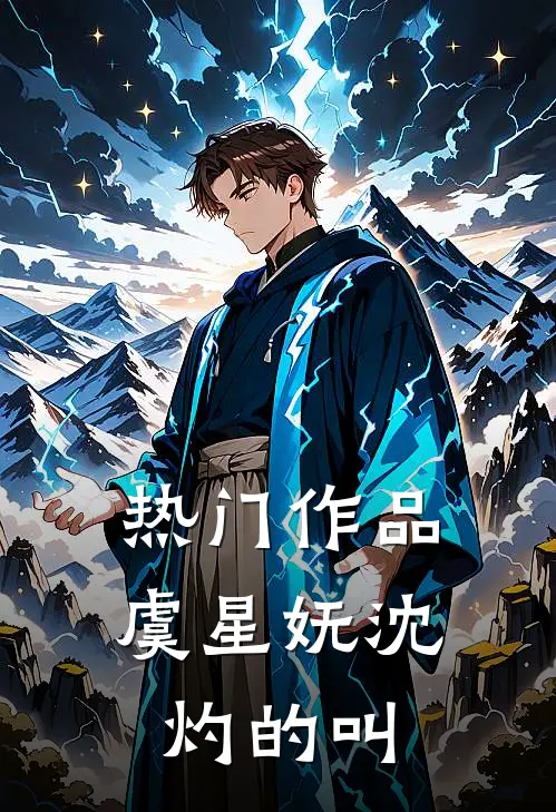 热门作品虞星妩沈灼的叫