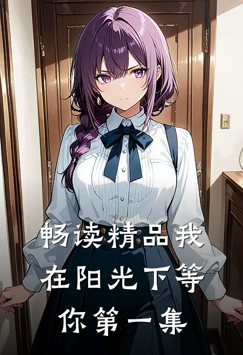 畅读精品我在阳光下等你第一集
