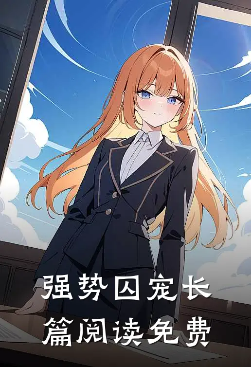 强势囚宠长篇阅读免费