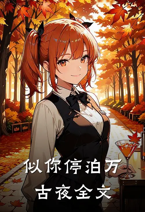 似你停泊万古夜全文