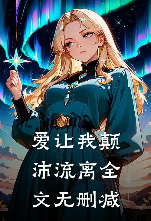 爱让我颠沛流离全文无删减