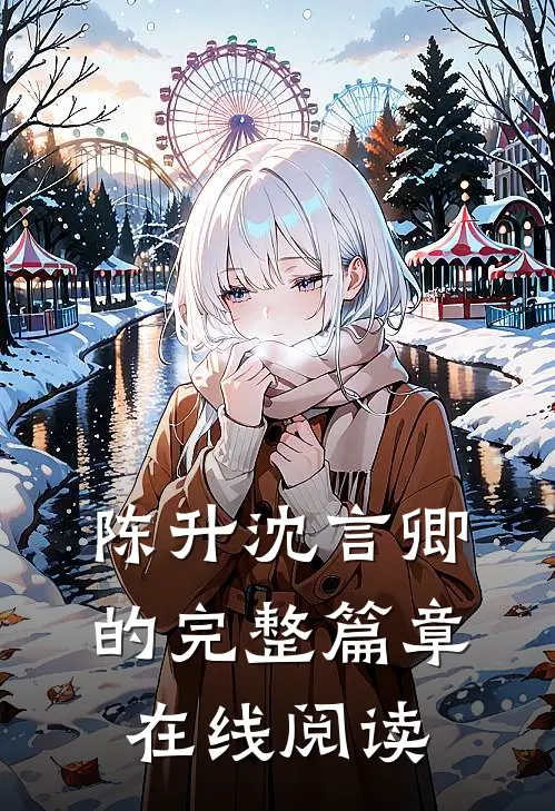 陈升沈言卿的完整篇章在线阅读