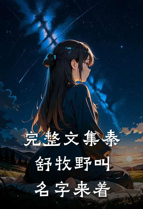 完整文集秦舒牧野叫名字来着