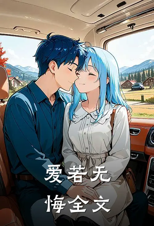爱若无悔全文