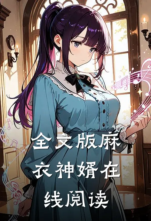 全文版麻衣神婿在线阅读