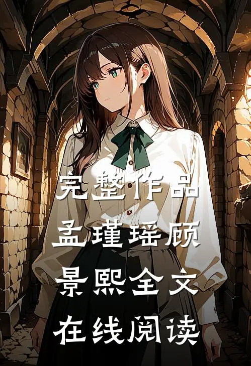 完整作品孟瑾瑶顾景熙全文在线阅读