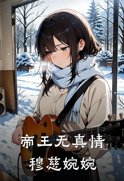 帝王无真情穆慈婉婉