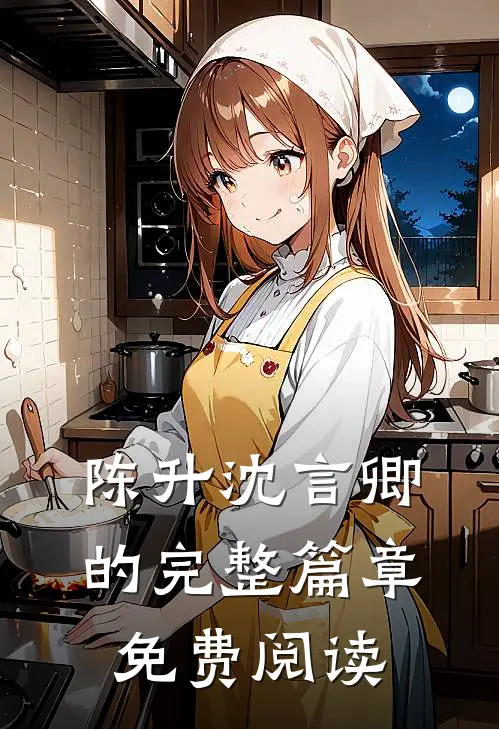陈升沈言卿的完整篇章免费阅读