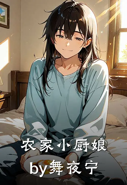 农家小厨娘by舞夜宁