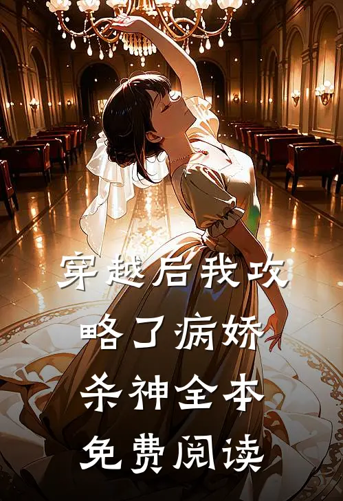 穿越后我攻略了病娇杀神全本免费阅读