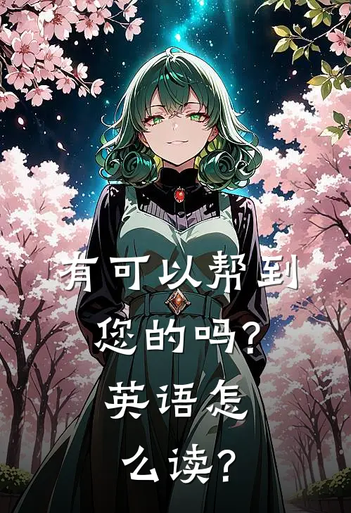 有可以帮到您的吗?英语怎么读?