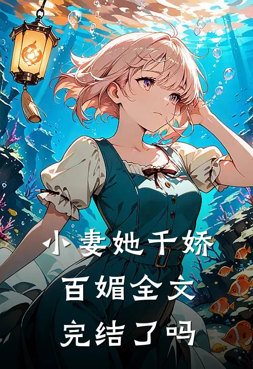 小妻她千娇百媚全文完结了吗