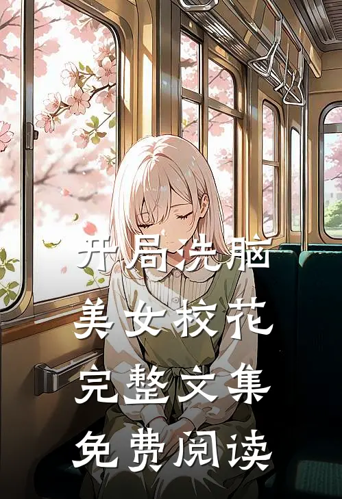 开局洗脑美女校花完整文集免费阅读