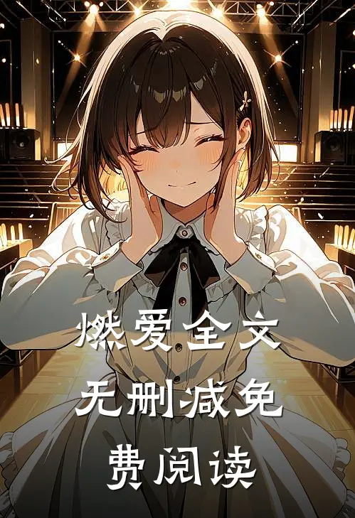 燃爱全文无删减免费阅读