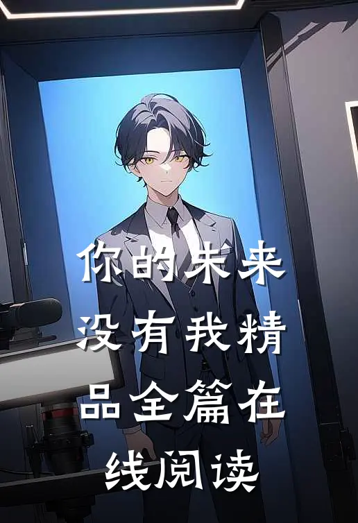 你的未来没有我精品全篇在线阅读