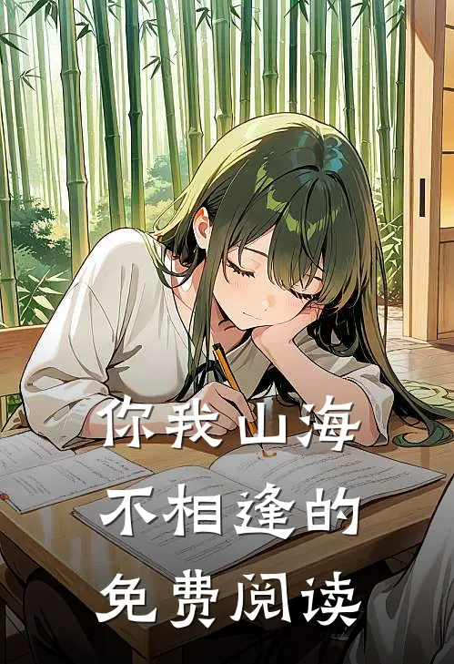 你我山海不相逢的免费阅读