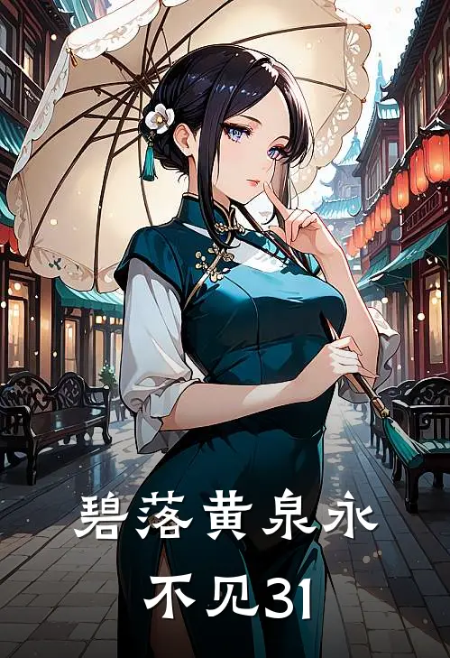 碧落黄泉永不见31