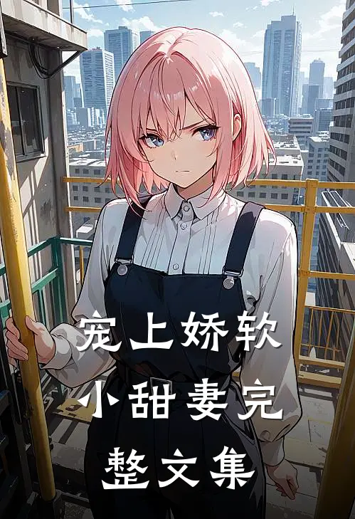 宠上娇软小甜妻完整文集