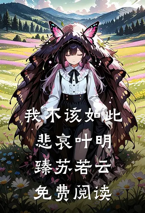 我不该如此悲哀叶明臻苏若云免费阅读