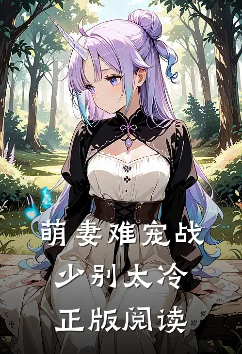 萌妻难宠战少别太冷正版阅读