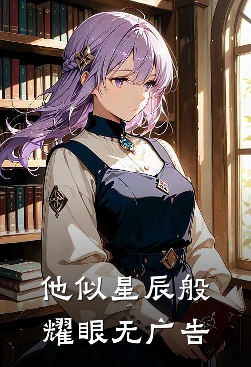 他似星辰般耀眼无广告